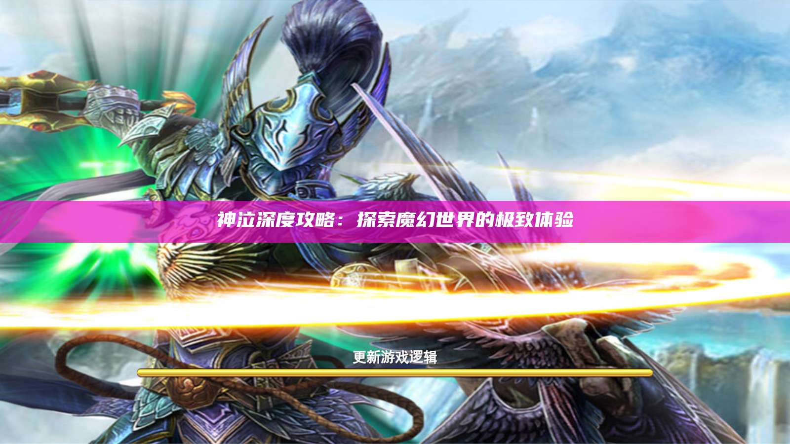 神泣纷争深度攻略：探索魔幻世界的极致体验  第1张