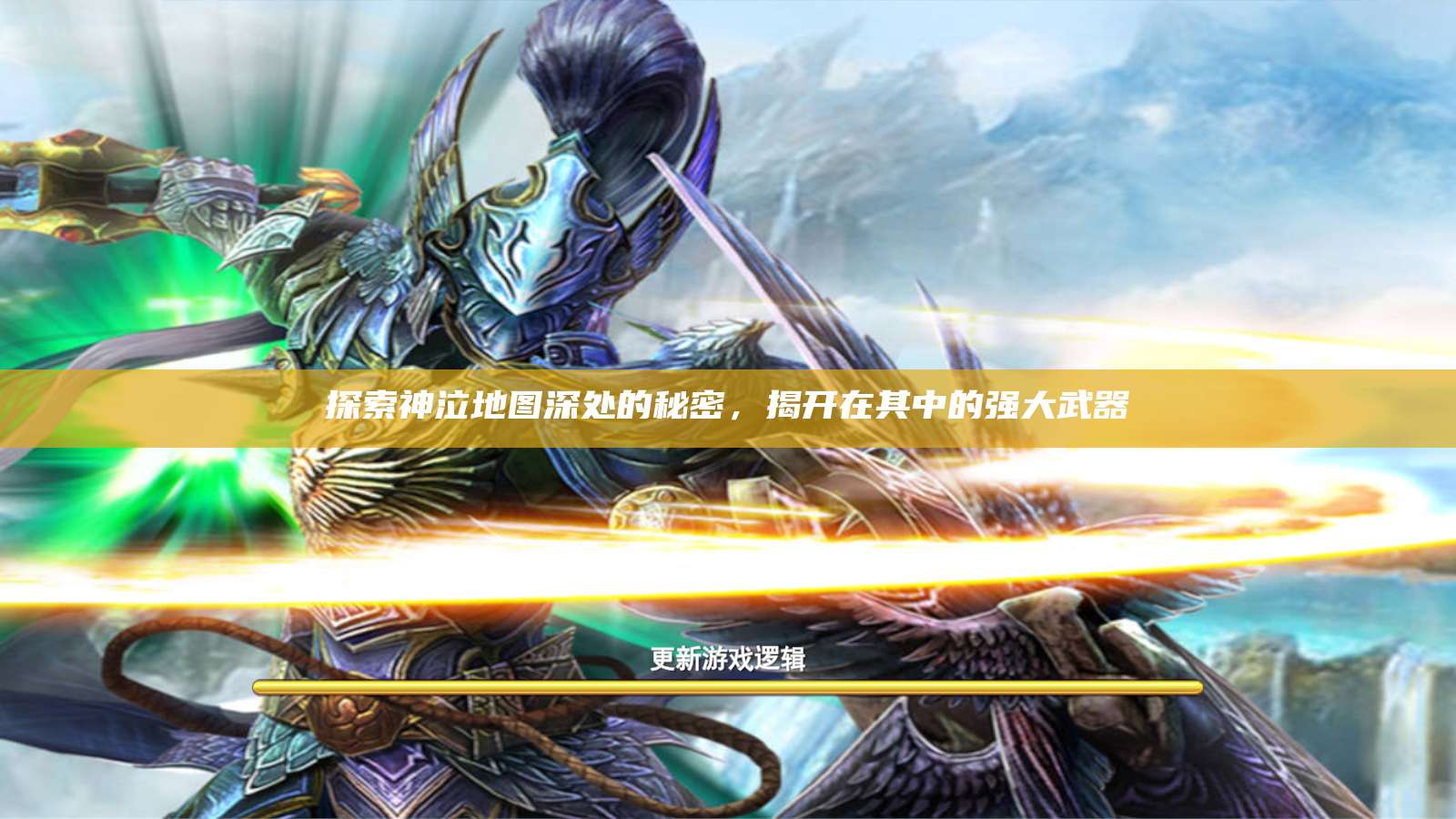 探索神泣纷争地图深处的秘密，揭开在其中的强大武器  第1张